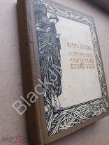 1908 г. Сизеран Р. Современная английская живопись.
