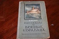 З.Перля «Рассказы о Боевых Короблях».СССР 1954 года издания