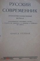 Русский современник. Литературно-художественный журнал. Книга первая 1924г. тираж 5000