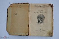 Л.Н.Толстой «Детство и отрочество», М. 1901 г. 26 рис. Ж.Ру. и Беннета