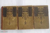 Мужчина и женщина.Их взаимоотношения и положение.В 3 томах.ТОМ 1 - 3 СПБ.Изд Просвещ 1911