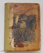 Полная история Российского государства. М. 1896 г. Преображенский