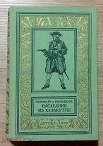 Штильмарк Р. и Василевский В. Наследник из Калькутты. Москва. Детгиз. 1958 г. БП и НФ