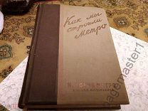 Как мы строили метро: История метро им. Л.М. Кагановича. 1935 г.