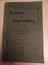 Колики у животных. 1909г