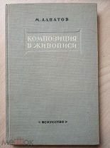Алпатов М. Композиция в живописи. Исторический очерк.