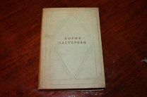 Пастернак Б.Л. Стихотворения. В одном томе. Издание второе.1936 год.