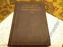 Популярно-техническая энциклопедия (Что, как и из чего делается). 1928 г.