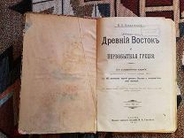 Ковалевский М.О, Древний Восток и первобытная Греция. 1914 г.