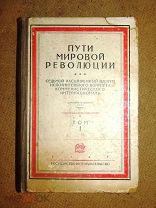 ПУТИ МИРОВОЙ РЕВОЛЮЦИИ -7 пленум исполкома коммунистического интернационала 1927г. том №1