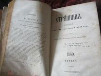 Журнал «Странник» 1860 год