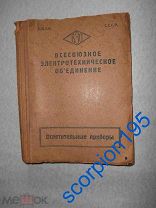 СССР 1932-1933 Люстры, светильники, трансформаторы, реле. Сводный ПРЕЙСКУРАНТ из 12 брошюр