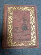 Верн Ж. Дети капитана Гранта. БНФиП. (золотая рамка). М. Детгиз. 1955г.