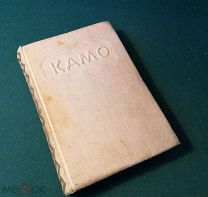 Камо. 1934 г. Изд. Старый большевик.