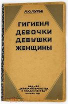 1927 ПОЛОВАЯ ЖИЗНЬ ГИГИЕНА ДЕВОЧКИ ДЕВУШКИ ЖЕНЩИНЫ ИЛЛЮСТРАЦИИ