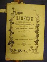 Русские и инородческие сказки Енисейской и Томской губерний. Томск 1906 г Редкость