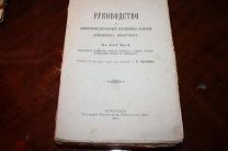 Руководство к клинической диагностики внутренних болезней домашних животных 1914 г. Ред.Г.И.Светлова