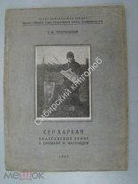 Требуховский П.Ф. Сур - Харбан Балаганских Бурят в прошлом и настоящем. Иркутск - 1927 г.