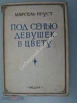 Пруст Марсель. Под сенью девушек в цвету. изд «Недра» - 1927 г.