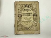 Древняя и новая Россия. Ежемесячный исторический иллюстрированный сборник №3, 1875 г.