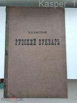 Русский букварь для обучения письму и чтению, русскому и церковнославянскому" В.П.Вахтерова.РЕДКОСТЬ