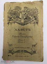 А.А. Фет полное собрание стихотворений том 1 книга 1 1912 приложение к Ниве т-во Маркс