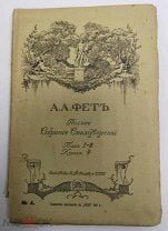 А.А. Фет полное собрание стихотворений том 1-2 книга 4 1912 приложение к Ниве т-во Маркс