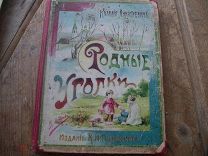 Лукашевич. Родные уголки 1907