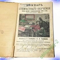 Книга -- БУКВАРЬ ДЛЯ НАРОДНЫХ ШКОЛ -- Тихомирова 1914 Год НАИРЕДЧАЙШИЙ ОРИГИНАЛ Всего 1 рубль