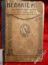 ВЕЛИКИЕ МИРА.Издание т-ва М.О.Вольф. 1913 год. Редкая книга. См.описание.