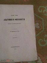 1856 Краткий очерк анатомии и физиологии человека и других животных. Животная теплота. Черепной мозг