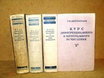 Фихтенгольц КУРС ДИФФЕРЕНЦИАЛЬНОГО ИНТЕГРАЛЬНОГО ИСЧИСЛЕНИЯ в 3 томах 1947-1949гг - ПЕРВОЕ ИЗДАНИЕ