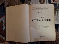Богословский М. Учебник русской истории. 1915 г.