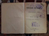 Соловьев С.М. Русская летопись для первоначального чтения. 1885 г.