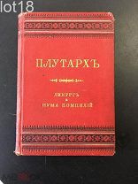 Плутарх. Сравнительные жизнеописания.Ликург и Нума Помпий. 1891 год.