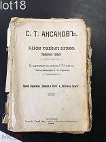 Аксаков, С.Т. Записки ружейного охотника Оренбургской губернии 1908 год.
