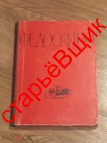 1959 год КНИГА старая ФЕДОСКИНО каталог ИЛЛЮСТРАЦИИ