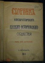 Сборник русского императорского исторического общества т. 140. СПБ - 1912 г.