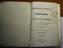 АР Книга Руководство к практической медицине 1845 год (арт 7131)