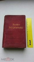 Средняя Италия. Путеводитель, K.Baedeker Italie manuel du voyageur Italie Septentrionale 1889г.