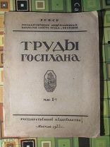 1922 Труды Госплана Состояние хозяйства РСФСР по областям Транспорт Водоустройство. Очерк Туркестана