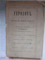 1888 Геродот. История в девяти книгах. В двух томах. Том 1. Книги I - IV.