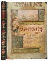 Е.БЕМ. Обложка. Лукашевич. Хрестоматия для детей. Светлый луч. 1916