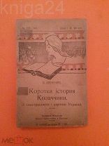 АНТОНОВИЧ В.«КРАТКАЯ ИСТОРИЯ КАЗАЧЕСТВА» НА УКРАИНСКОМ ЯЗЫКЕ ГАЛИЦКАЯ ТИП - Я 1912 г. РЕДКОСТЬ