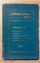 Добровольный флот. Срочные рейсы: 1913 год. СПб, Адмиралтейский канал Д. 17. «Евг. Тиле Преемн.»