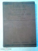 Шершеневич Г.Ф. Учебник русского гражданского права в 2 томах. Том 1. 1914г.