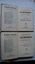 RRR! 1896 г. Ф.М. Достоевский 2 и 3 том из собрания сочинений Товарищество ПРОСВЕЩЕНИЕ