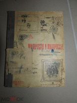 Книга сборник Малороссия и Малороссы издательство Сытина Москва 1913 год