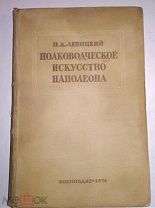 Полководческое искусство Наполеона. Комбриг Н.А. Левицкий. 1938 Воениздат.