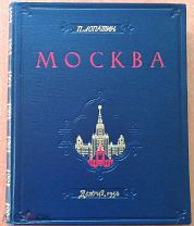 Книга 1954 г Москва Очерки по истории великого города, Том 1, Лопатин П. Детгиз